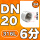 316L材质DN20=6分