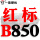 浅藕色 红标B850 Li