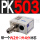 PK503+2：4 补芯 /不锈钢