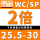 WC/SP-(2倍)25.5-30