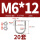 M6*12(20套)