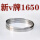 新V牌1650（5个）