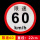 限速60km/h