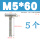 M5*60(5个)