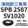 SPB 2587/5V1020