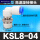 KSL08-04S 接8mm管 螺纹4分