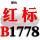 红标B1778 Li