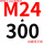 M24*300(送螺母平垫)