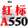 红标A550 Li