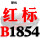 红标B1854 Li