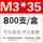 M3*35（800只/盒）
