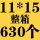 11*15+4cm整件630个