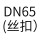DN65丝扣