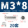 M3*8(20套)