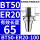 BT50-ER20-100有效长度65