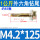 M4.2*125【1公斤约83粒】