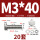 M3*40-20套