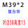 褐色 M39X2