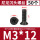 ,M3*12（50个）黑色