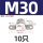 M30-10个【304材质】