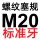 M20=M20*2.5标准牙