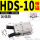 HDS-10加强款