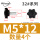 M5*12（头径32）4个