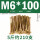 M6*100(5斤约210支)