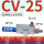 CV-25HS带6MM接头