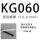 KG060 (10米/卷