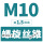 M10*1.5(标准)