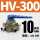 HV-300带10mm接头