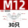 M12-30只