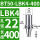 BT50-LBK4-400 【内孔直径22】【外径