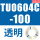 TU0604C-100透明