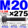 12.9级T型螺丝M20×275 35CrMo