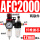 二联件AFC2000配12mm气管接头