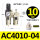 AC4010-04(配2个PC10-04)