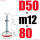 D50-M12*80