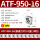 ATF-950-16/一盒
