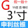 G 3寸 -11