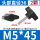 36#M5*45【2个】