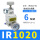 IR1020-01配2个1