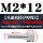 M2*12【20颗】