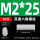 M2*25（50个）