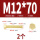 M12*70(2个)