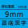 9mm蓝底黑字