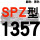 红标SPZ1357