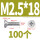 M2.5*18 (100颗)