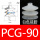 PCG-90白色硅胶